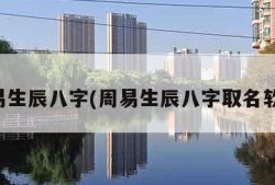 周易生辰八字(周易生辰八字取名软件)