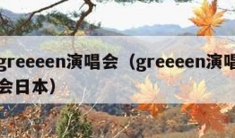 greeeen演唱会（greeeen演唱会日本）