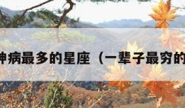 得精神病最多的星座（一辈子最穷的星座）