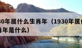 1930年属什么生肖年（1930年属什么生肖年是什么）