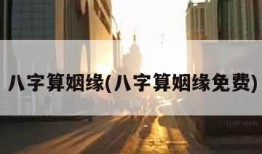 八字算姻缘(八字算姻缘免费)