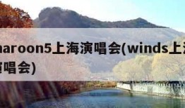 maroon5上海演唱会(winds上海演唱会)