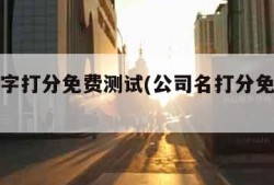 公司名字打分免费测试(公司名打分免费测试打分)