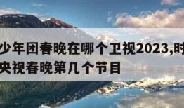 时代少年团春晚在哪个卫视2023,时代少年团央视春晚第几个节目