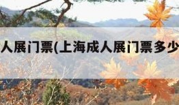 上海成人展门票(上海成人展门票多少钱一张)