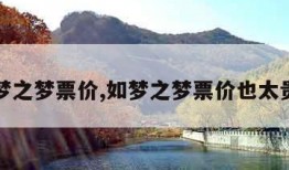 如梦之梦票价,如梦之梦票价也太贵了