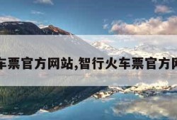 火车票官方网站,智行火车票官方网站