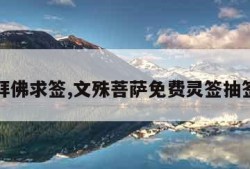 拜佛求签,文殊菩萨免费灵签抽签