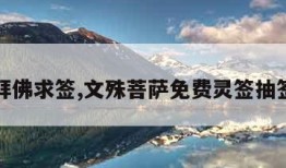 拜佛求签,文殊菩萨免费灵签抽签