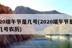 2020端午节是几号(2020端午节是几月几号农历)