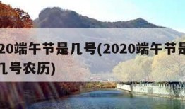 2020端午节是几号(2020端午节是几月几号农历)