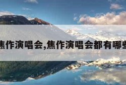 焦作演唱会,焦作演唱会都有哪些