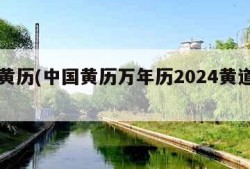 中国黄历(中国黄历万年历2024黄道吉日)