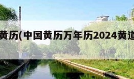 中国黄历(中国黄历万年历2024黄道吉日)