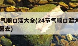 24节气顺口溜大全(24节气顺口溜大全立秋处暑去)
