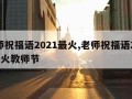 老师祝福语2021最火,老师祝福语2021最火教师节