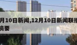 12月10日新闻,12月10日新闻联播内容摘要