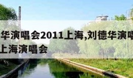 刘德华演唱会2011上海,刘德华演唱会2011上海演唱会