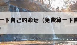 免费算一下自己的命运（免费算一下自己的命运大师）