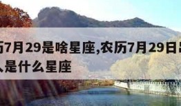 农历7月29是啥星座,农历7月29日出生的人是什么星座