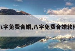 八字免费合婚,八字免费合婚软件