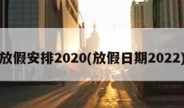 放假安排2020(放假日期2022)