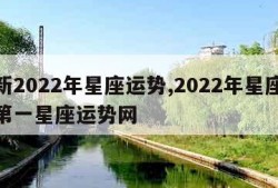 最新2022年星座运势,2022年星座运势第一星座运势网