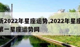 最新2022年星座运势,2022年星座运势第一星座运势网