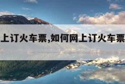 如何网上订火车票,如何网上订火车票或高铁票