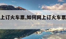 如何网上订火车票,如何网上订火车票或高铁票