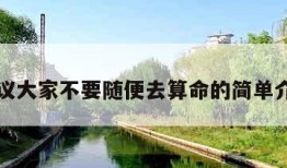 建议大家不要随便去算命的简单介绍