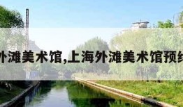 上海外滩美术馆,上海外滩美术馆预约官网