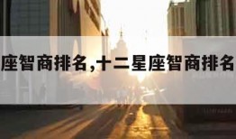 十二星座智商排名,十二星座智商排名你敢公布吗