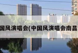中国风演唱会(中国风演唱会南昌站)
