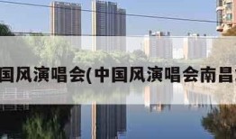 中国风演唱会(中国风演唱会南昌站)