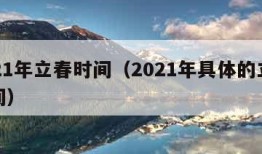 2021年立春时间（2021年具体的立春时间）