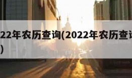 2022年农历查询(2022年农历查询911)
