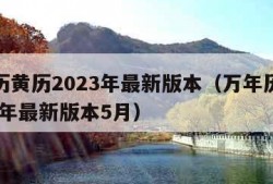 万年历黄历2023年最新版本（万年历黄历2023年最新版本5月）
