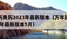 万年历黄历2023年最新版本（万年历黄历2023年最新版本5月）