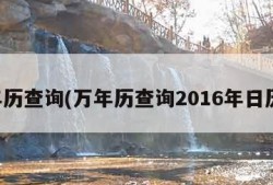 万年历查询(万年历查询2016年日历表)