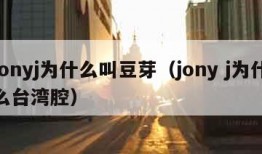 jonyj为什么叫豆芽（jony j为什么台湾腔）