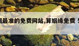 算婚姻最准的免费网站,算姻缘免费 生辰八字