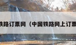 中国铁路订票网（中国铁路网上订票官网）