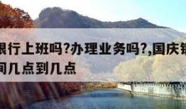 国庆银行上班吗?办理业务吗?,国庆银行上班时间几点到几点