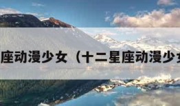 十二星座动漫少女（十二星座动漫少女壁纸）
