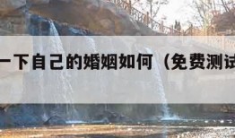 免费测一下自己的婚姻如何（免费测试自己婚姻）