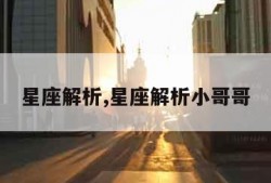 星座解析,星座解析小哥哥