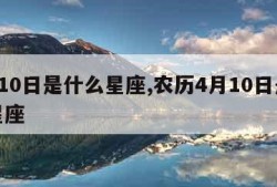 4月10日是什么星座,农历4月10日是什么星座