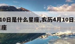 4月10日是什么星座,农历4月10日是什么星座