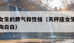 天秤座女生的脾气和性格（天秤座女生的脾气和性格陶白白）